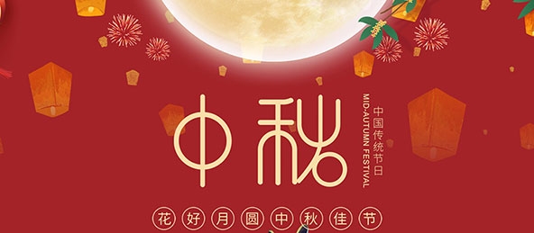 揚州市華宇電器設備有限公司祝大家中秋節快樂！