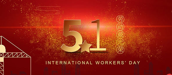 揚州市華宇電器設備有限公司祝大家勞動節快樂！